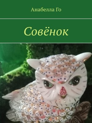 cover image of Совёнок